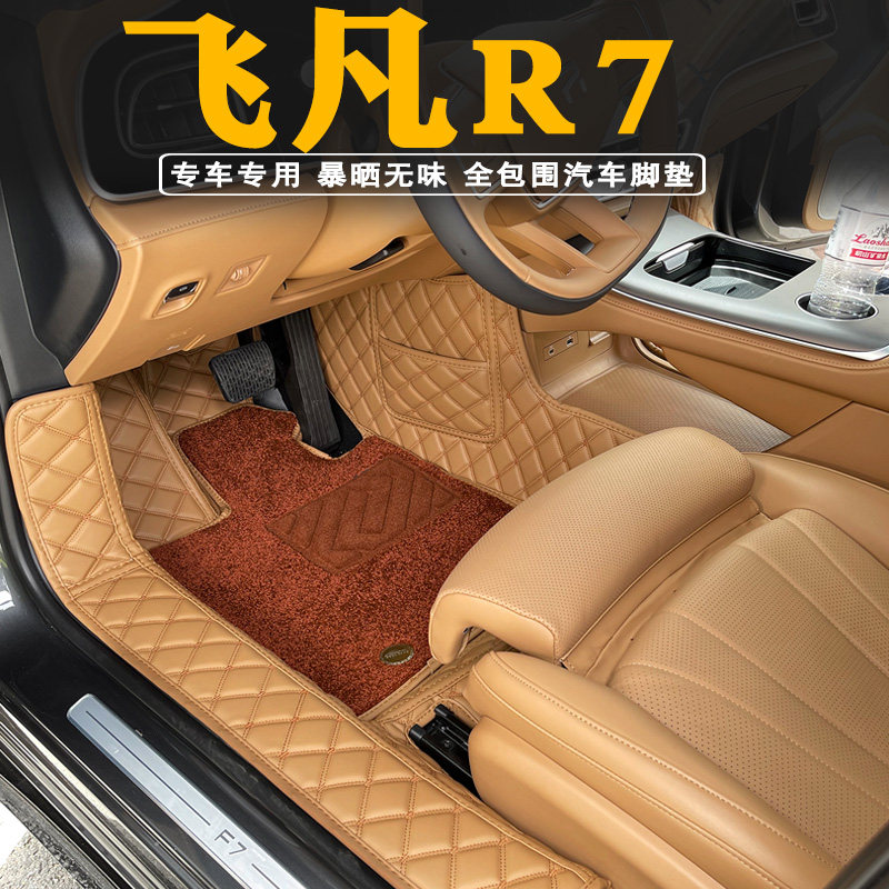 飞凡R7脚垫全包围专用装饰汽车内饰非凡r7地毯环保脚垫改装配件