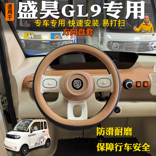盛昊GL9免缝防滑方向盘套