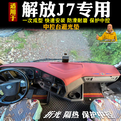 适用一汽解放J7货车工作台垫中控台防晒垫仪表台遮阳垫一体成型