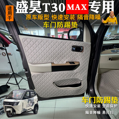 盛昊T30max车门保护垫专用低速电动三轮老年代步篷车全包封闭式