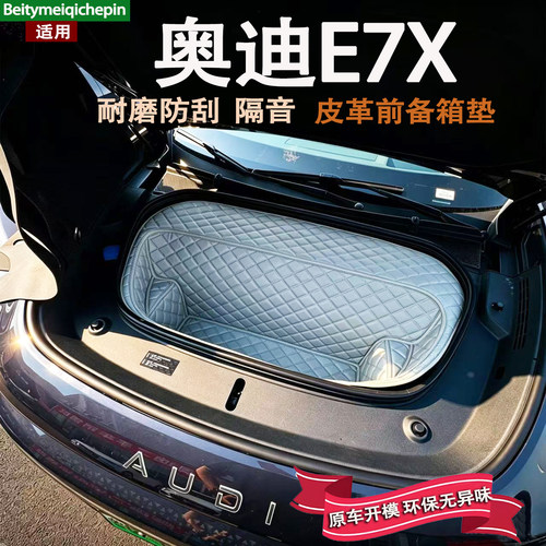 26款上汽奥迪E7X前备箱垫全包装饰皮革储物垫前仓垫隔音耐磨环保