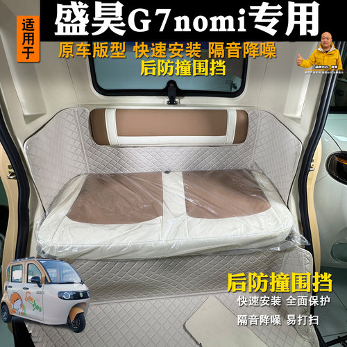 专用盛昊G7nomi电动三轮车后挡防护垫座椅保护垫耐磨后座内饰配件