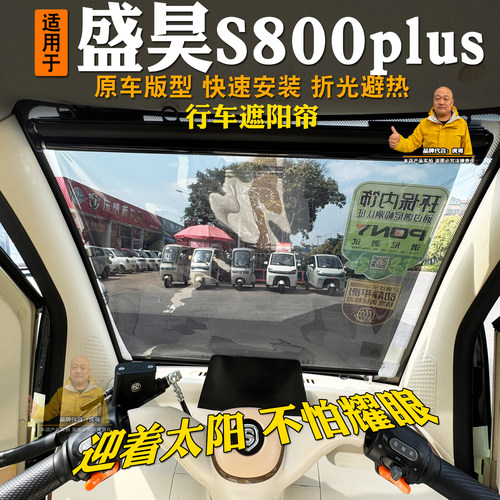 盛昊S800plus三轮车遮阳隔热帘