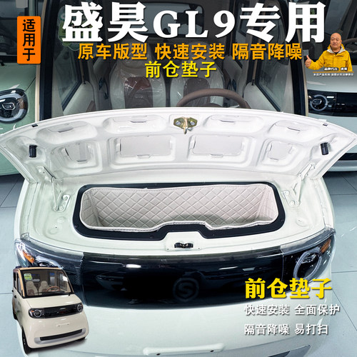 专用盛昊GL9四轮前备箱垫全包专用装饰皮革储物垫前仓垫隔音耐磨