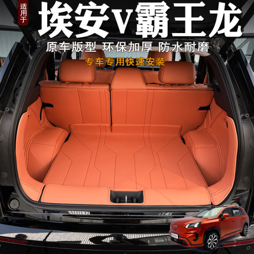 埃安AIONV霸王龙后备箱垫全包