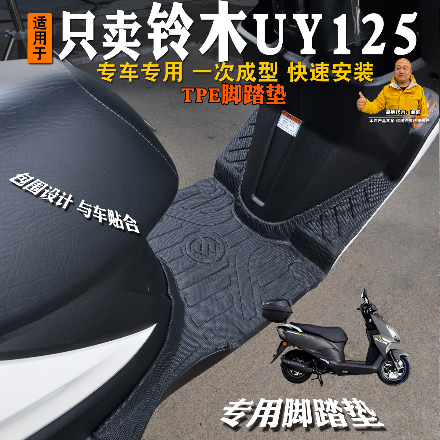 专用铃木UY125脚垫摩托车脚踏垫装饰TPE脚垫防水防滑改装摩托配件
