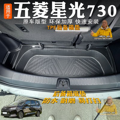 五菱星光730后备箱垫TPE防水