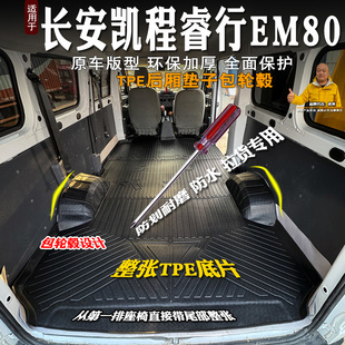 长安凯程睿行EM80全包围TPE车厢垫防水耐磨客运版 m80全包后备箱垫