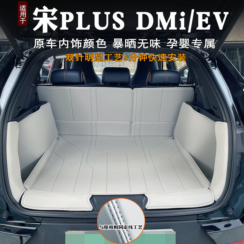宋plusDM-i后备箱垫全包围ev专用