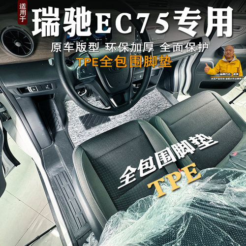 瑞驰EC75新能源客运版TPE脚垫