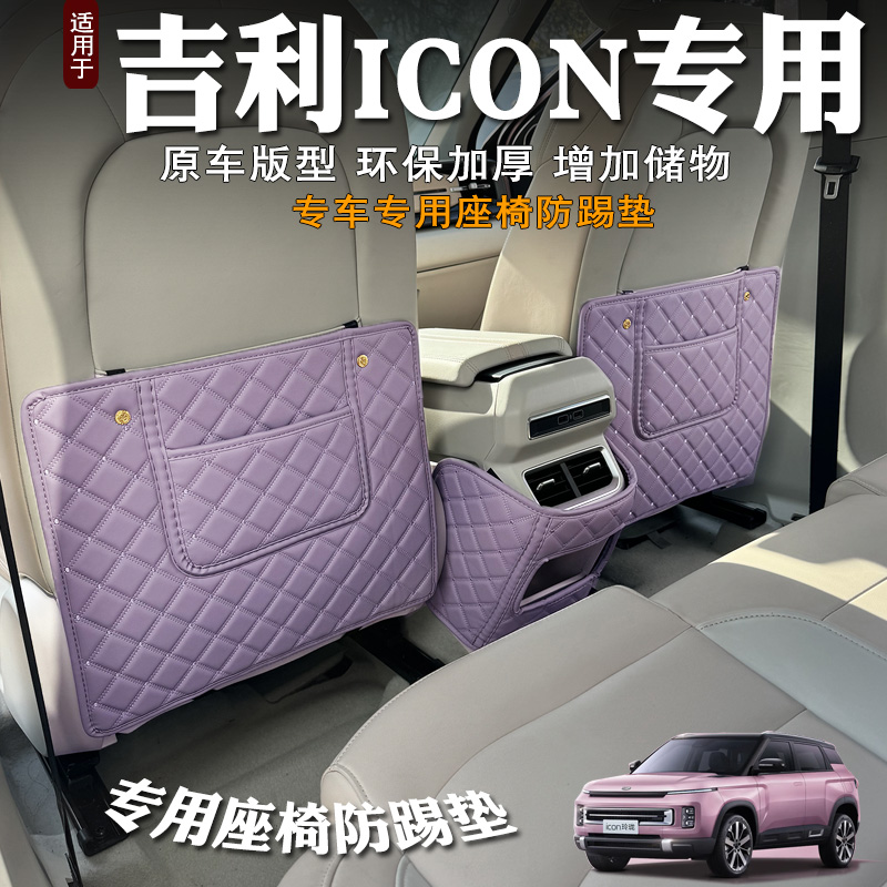 适用25款吉利ICON玲珑版座椅防踢垫车后排座椅防护垫改装后座保护