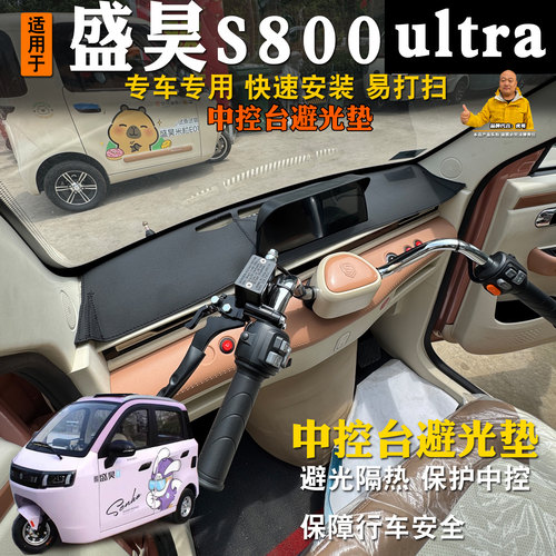 盛昊S800ultra三轮车避光垫隔热