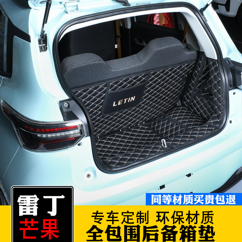 雷丁芒果后备箱垫全包围专用装饰改装雷丁芒果尾箱垫子专用车垫子