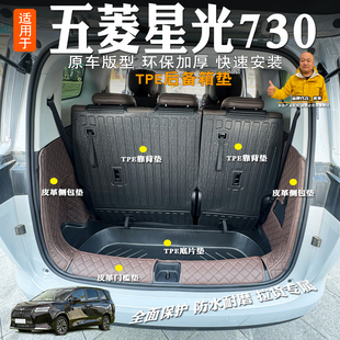 新五菱星光730后备箱垫TPE全包星光730燃油/增程/纯电尾箱垫改装