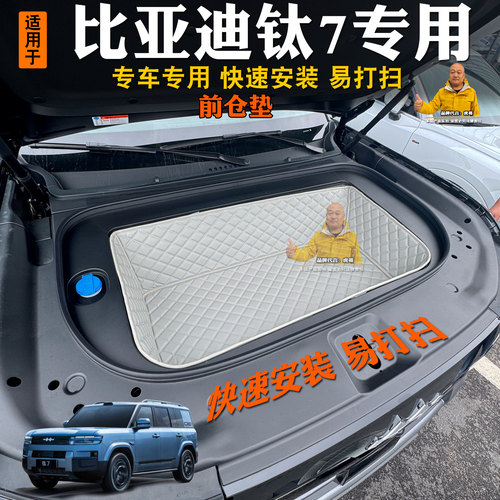 适用于26款方程豹钛7前备箱垫全包装饰皮革储物垫前仓垫隔音耐磨