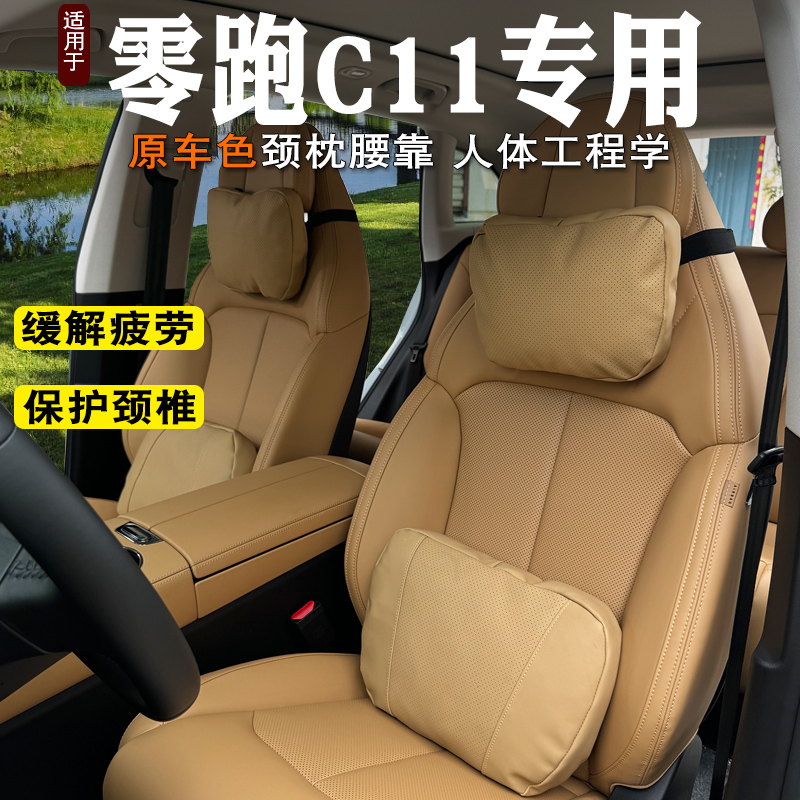 零跑c11四季通用原车色头枕腰靠