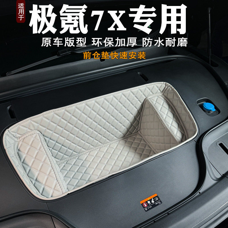 极氪7X前备箱垫隔音防划前仓垫