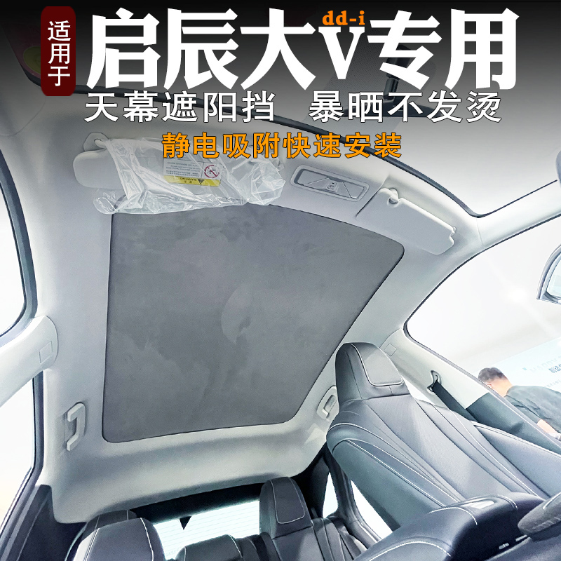 启辰大Vddi天幕遮阳帘静电吸附