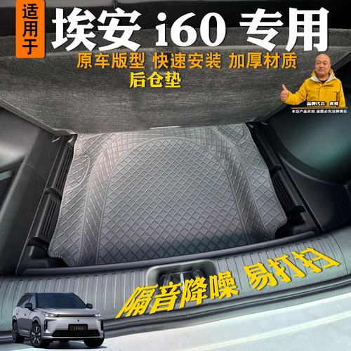 26款埃安i60后备箱下层储物垫