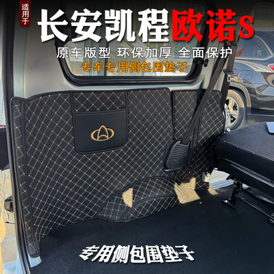 欧诺S后备箱侧包保护垫耐磨
