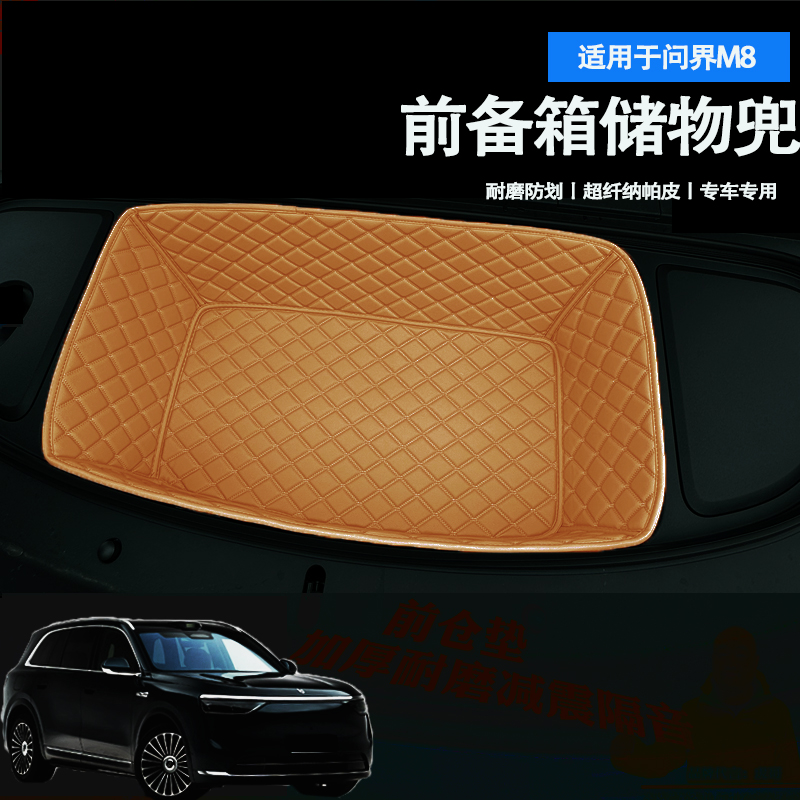 问界M8前备箱垫全包专用隔音耐磨