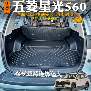 专用26款五菱星光560后备箱垫连体TPE装饰汽车用品尾箱垫改装配件