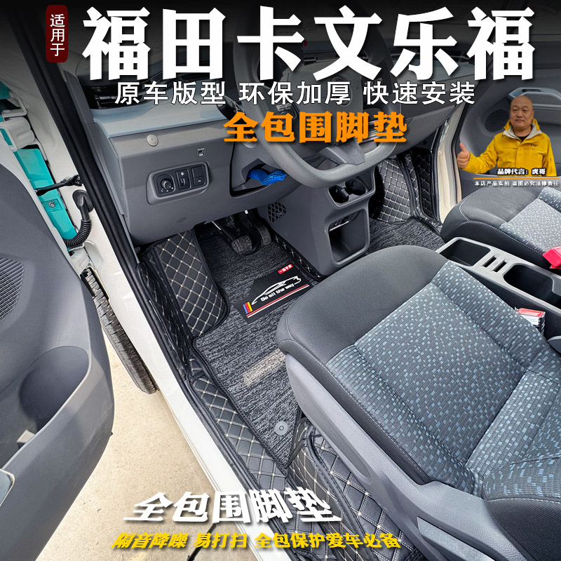 福田卡文乐福客运版脚垫全包图片