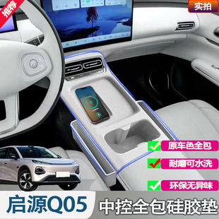 26款 长安启源Q05中控无线充电硅胶防滑保护垫q05专用储物盒改装
