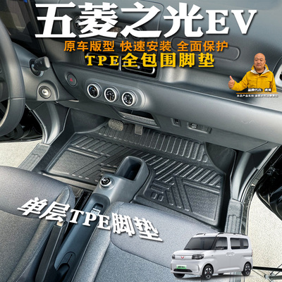五菱之光EV新能源TPE脚垫全包