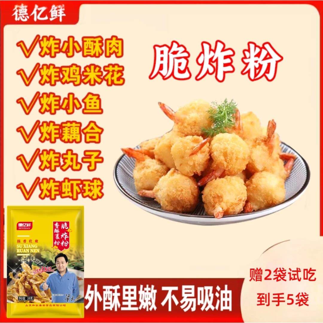 -【100g*5袋】德亿鲜脆炸粉家用炸小酥肉粉脆炸粉薯条带鱼丸子藕