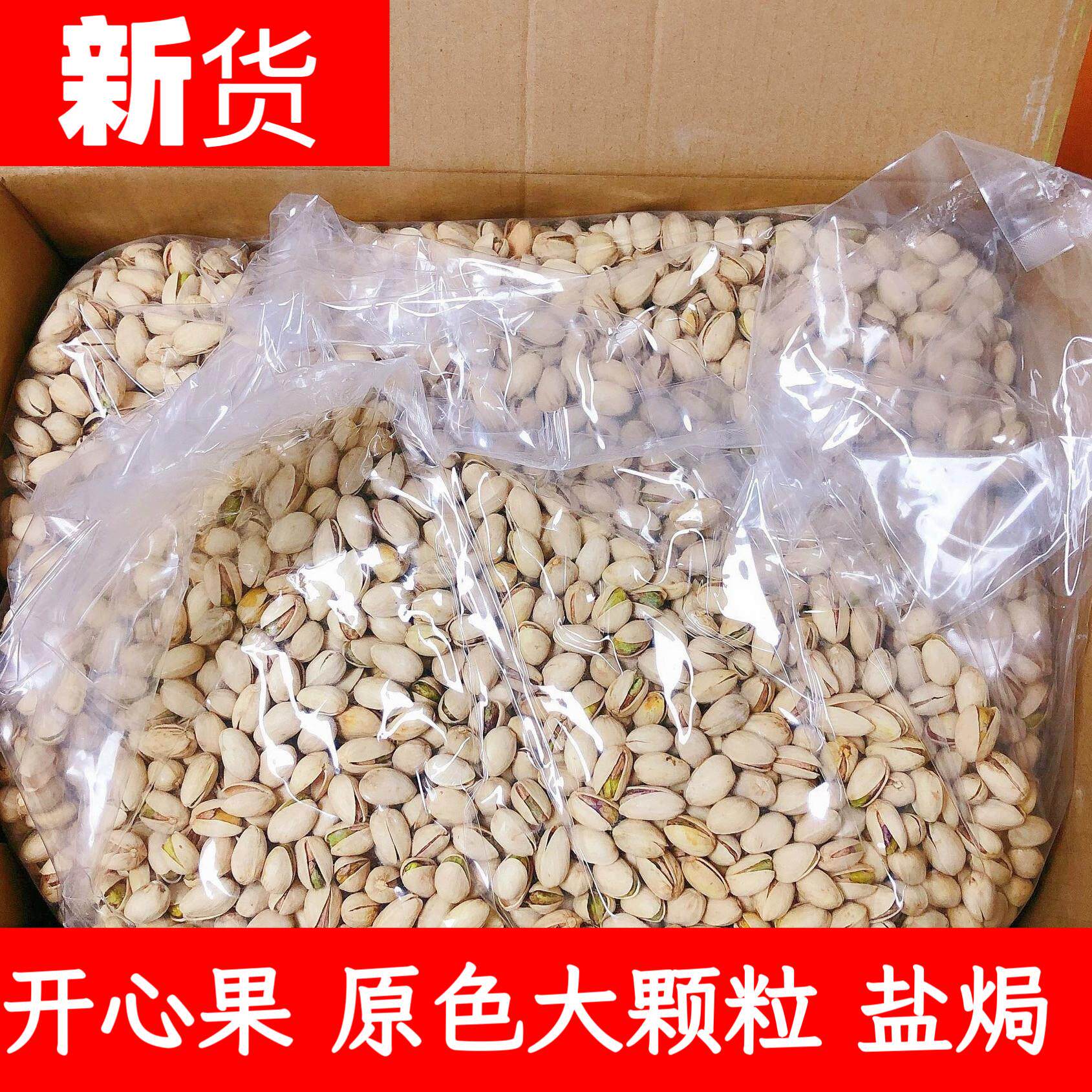 -新货老顽童开心果大颗粒散装盐焗原色休闲零食坚果年货干果炒货
