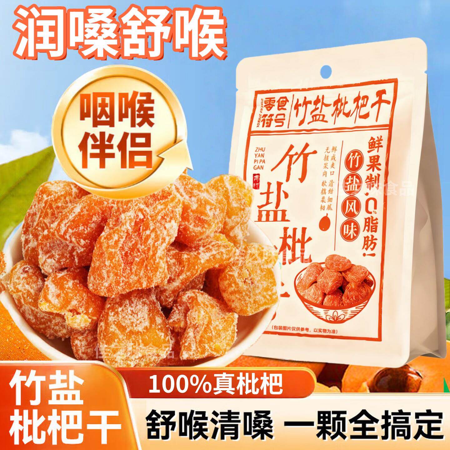 -竹盐枇杷干福建云霄特产原味无核添加果脯孕妇过年货节零食