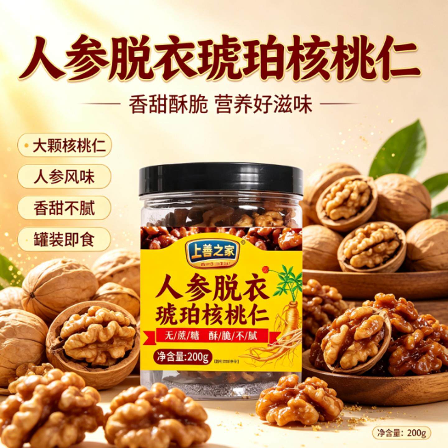 -上善之家人参脱衣琥珀核桃仁无壳开罐即食去壳罐装坚果零食点心
