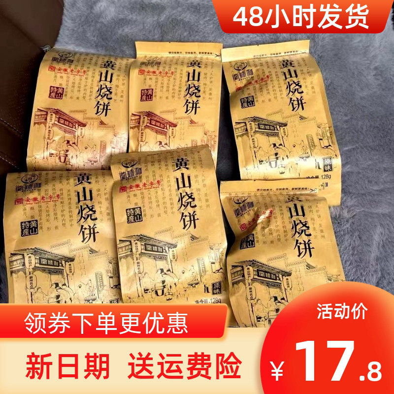新日期正宗安徽特产黄山烧饼蟹壳黄梅干菜扣肉小烧饼糕点心网红零