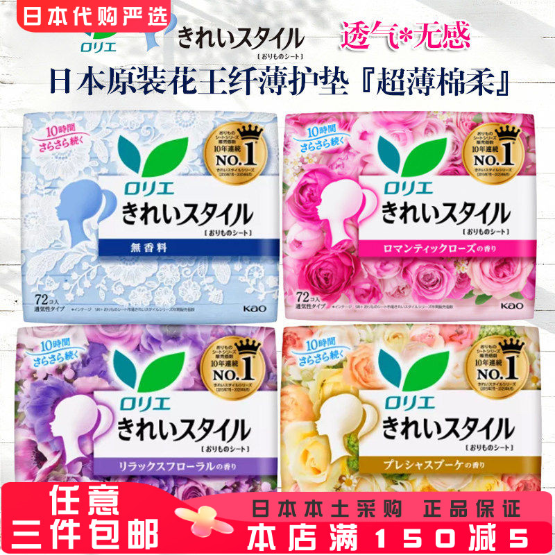 日本进口花王防侧漏亲肤棉柔透气14cm72片透气超薄花果香消臭护垫