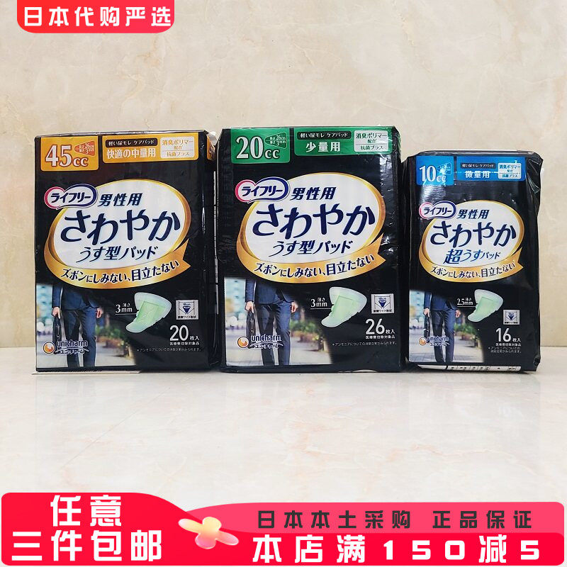 卫生巾尤妮佳男用棉柔漏尿尿片