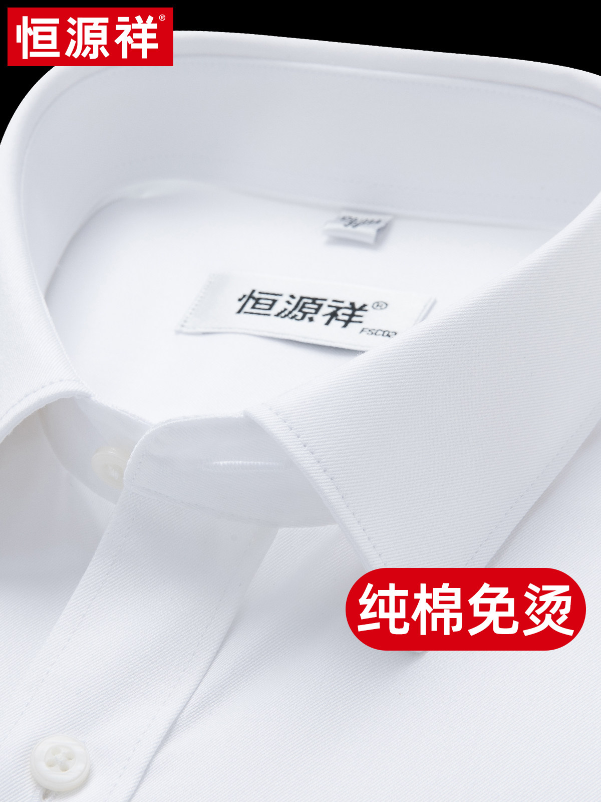 [纯棉免烫]恒源祥长短袖白衬衫男高档秋季商务休闲正装西装衬衣男怎么样,好用不?