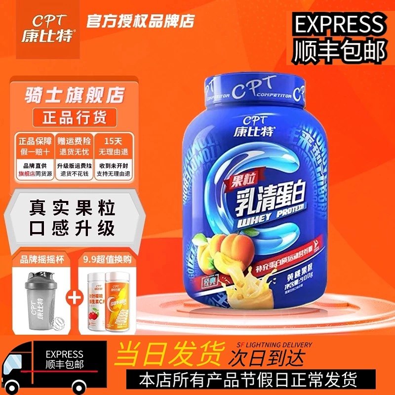 【顺丰包邮】康比特CPT 经典果粒乳清蛋白粉 健身运动营养900g