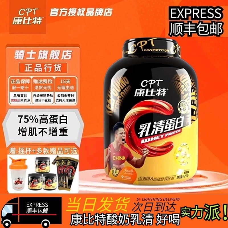 【顺丰包邮】康比特 CPT炽金乳清蛋白粉健身增肌突破瓶颈2270g-封面