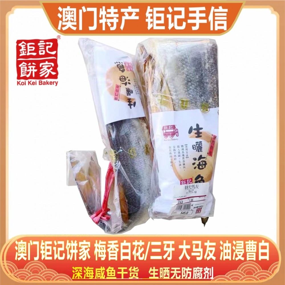 澳门钜记饼家梅香咸鱼三牙白花特大马友油浸曹白生晒咸鱼干货海味,水产肉类/新鲜蔬果/熟食,鱼干,淘宝优惠券,粉丝福利购,淘宝优惠卷