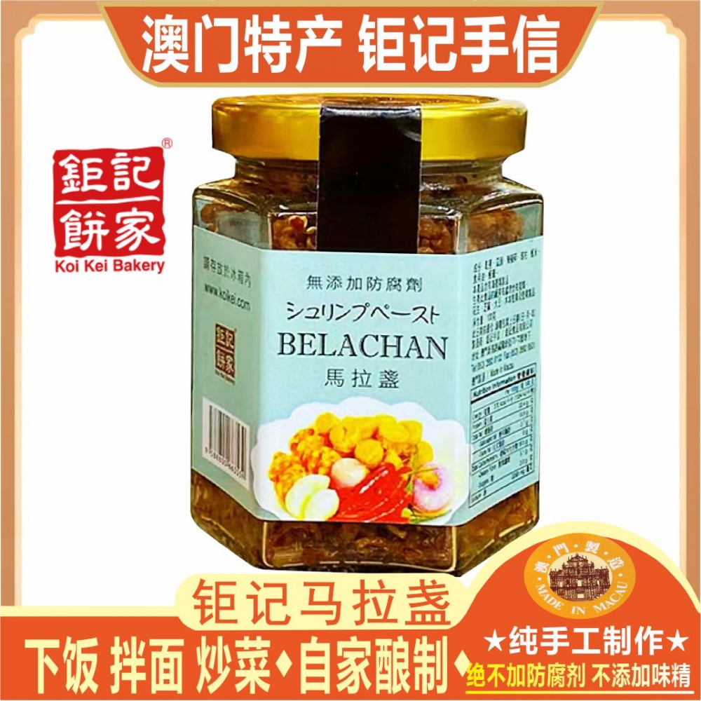 澳门钜记饼家马拉盏100g下饭菜