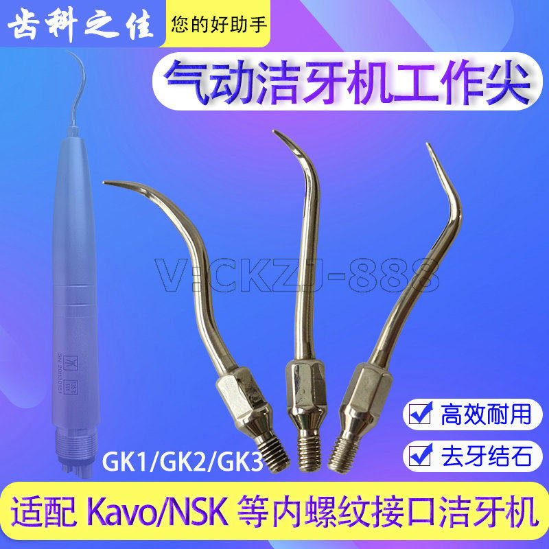 牙科气动洁牙机工作尖刀头通用赛特力卡瓦nsk洁牙针外螺纹荡洗针