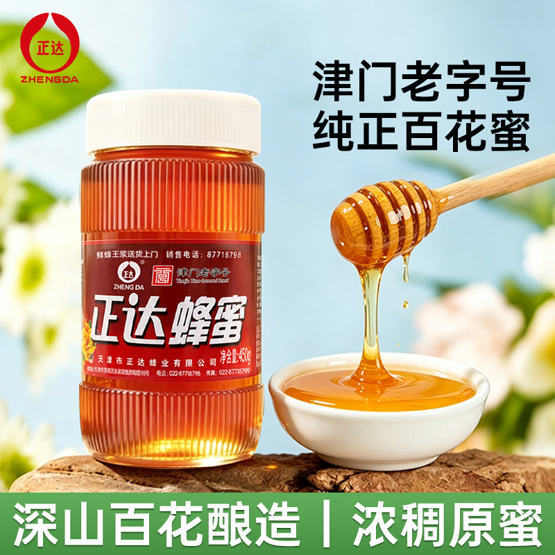 纯正百花蜜450g玻璃瓶装自然蜂蜜天津特产正达津门老字号蜂巢蜜