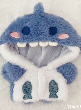 20cm娃衣可爱鲨鱼连帽衣外套超萌睡衣人性公仔棉花娃娃替换装配件