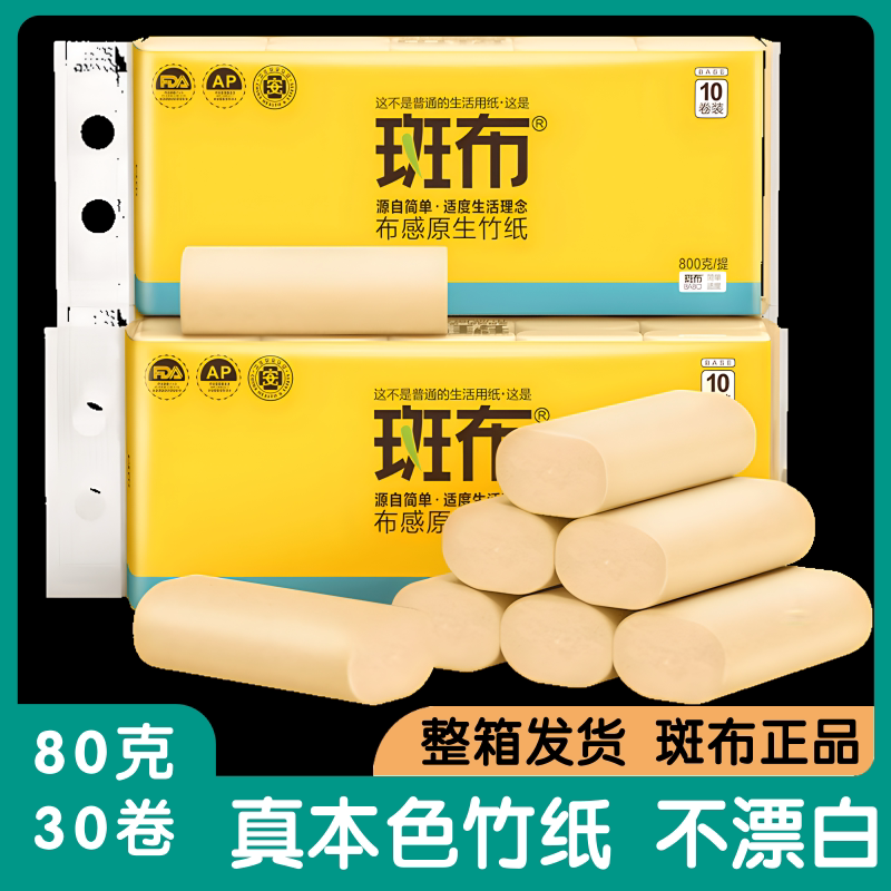 斑布家用厕纸卫生纸实芯卷纸30卷
