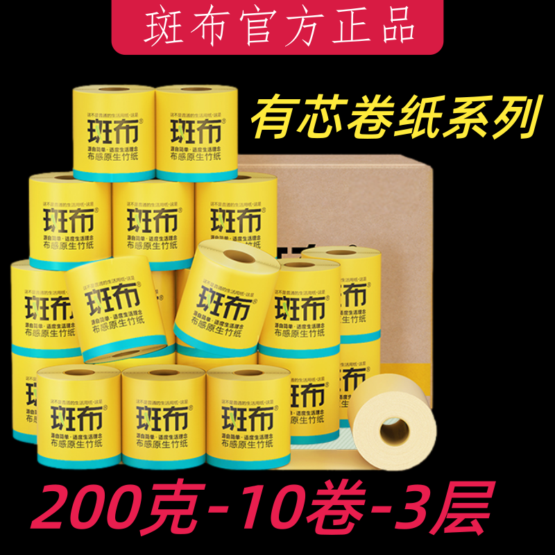 斑布有芯卷纸家用卫生纸巾实惠装200克10卷班布竹纤维本色纸正品