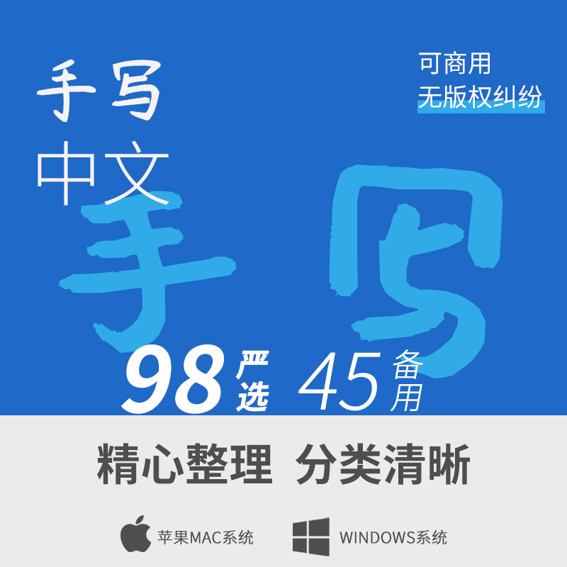 【中文手写体】可商用字体手写体设计下载ps/ai中文字库广告设计