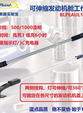 蓝点伸缩式汽车发动机舱工作灯引擎检修维修机盖LED灯BLPEAUL1000