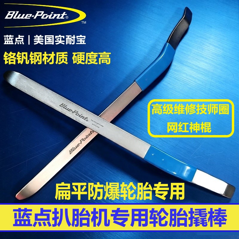 美国蓝点轮胎撬棒扁平防爆轮胎专用扒胎机撬棍汽修工具BLPTCL20D