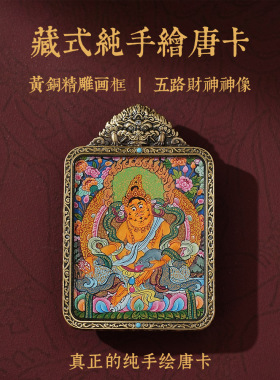 【纯手绘】藏式纯手绘五路财神高管唐卡吊坠黄铜画框佛牌藏式挂件